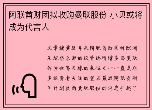 阿联酋财团拟收购曼联股份 小贝或将成为代言人
