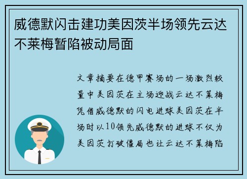 威德默闪击建功美因茨半场领先云达不莱梅暂陷被动局面