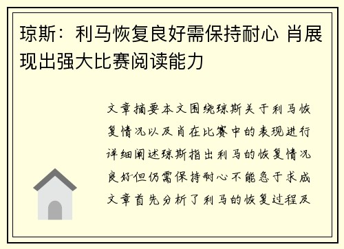 琼斯：利马恢复良好需保持耐心 肖展现出强大比赛阅读能力