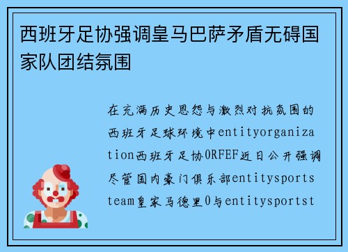 西班牙足协强调皇马巴萨矛盾无碍国家队团结氛围