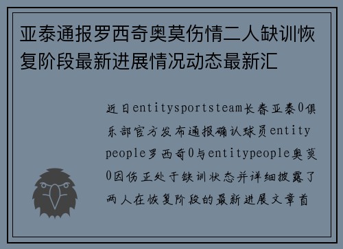 亚泰通报罗西奇奥莫伤情二人缺训恢复阶段最新进展情况动态最新汇