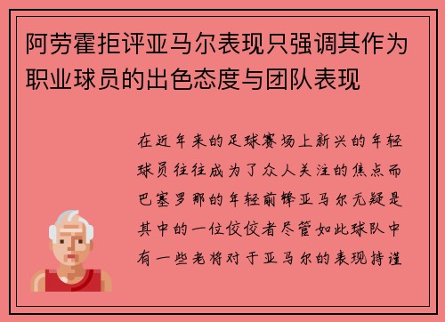 阿劳霍拒评亚马尔表现只强调其作为职业球员的出色态度与团队表现