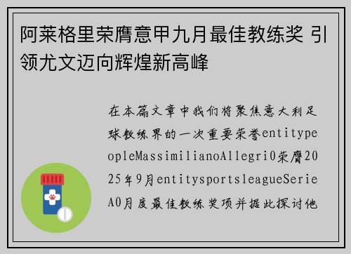 阿莱格里荣膺意甲九月最佳教练奖 引领尤文迈向辉煌新高峰