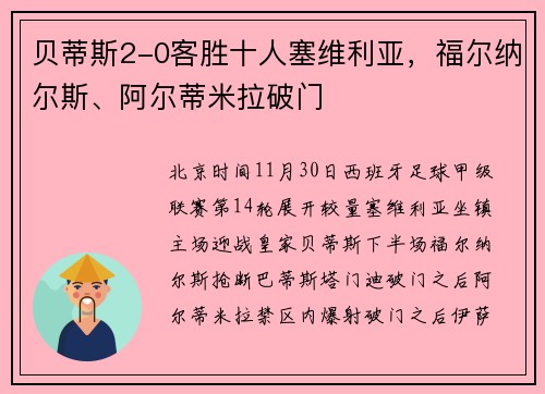 贝蒂斯2-0客胜十人塞维利亚，福尔纳尔斯、阿尔蒂米拉破门