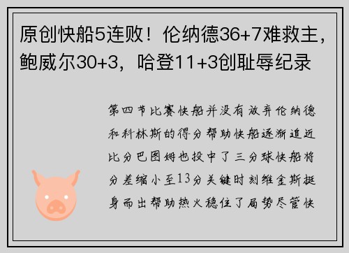 原创快船5连败！伦纳德36+7难救主，鲍威尔30+3，哈登11+3创耻辱纪录