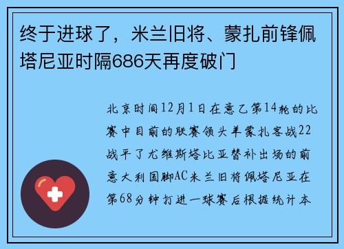 终于进球了，米兰旧将、蒙扎前锋佩塔尼亚时隔686天再度破门