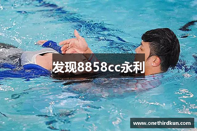 发现8858cc永利