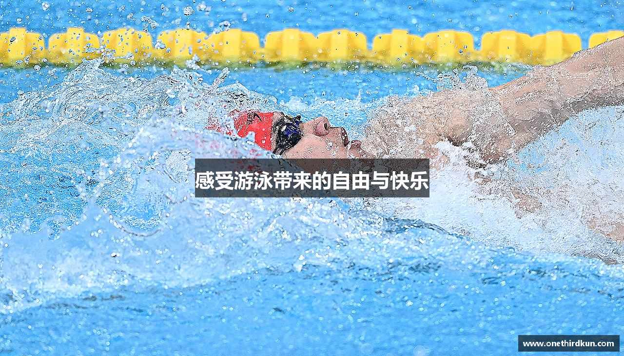 感受游泳带来的自由与快乐