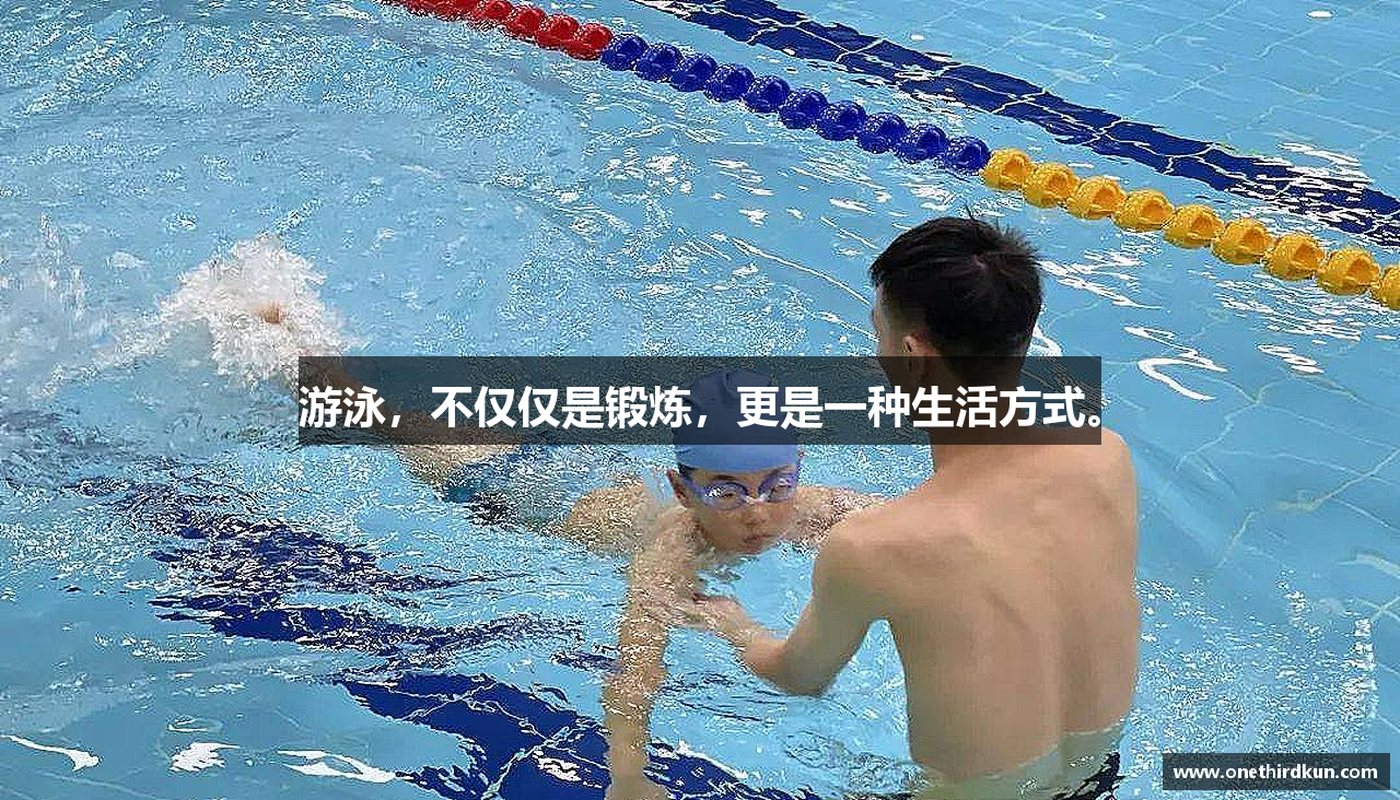 游泳，不仅仅是锻炼，更是一种生活方式。
