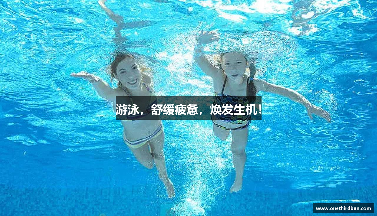 游泳，舒缓疲惫，焕发生机！